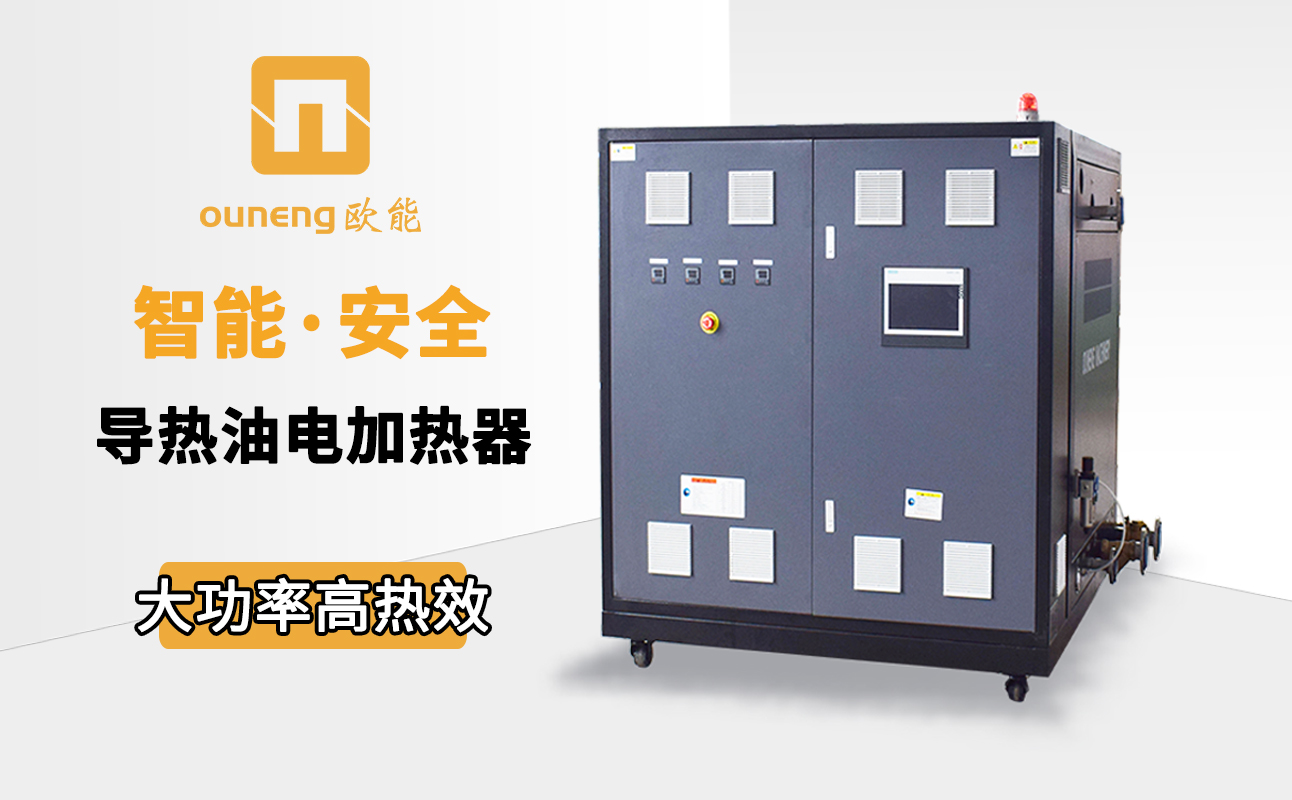 如何節(jié)省電加熱導熱油爐的耗電量？