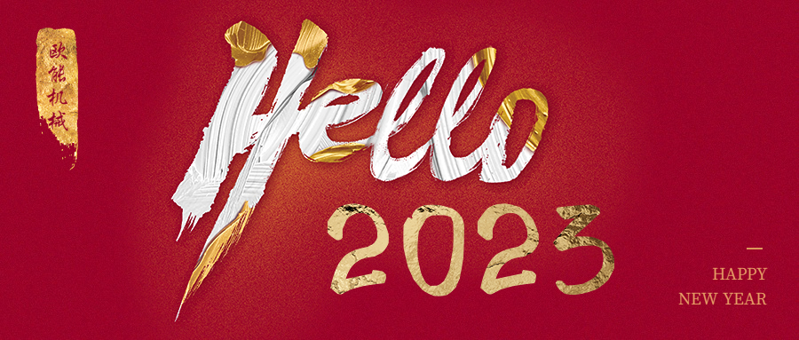 元旦是新年，2023年歐能機械繼續(xù)陪伴您
