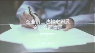 企業(yè)員工法律意識(shí)及企業(yè)合同管理培訓(xùn)，歐能在行動(dòng)