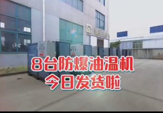 防爆電加熱導(dǎo)熱油爐，看看你車(chē)間的合格嗎？